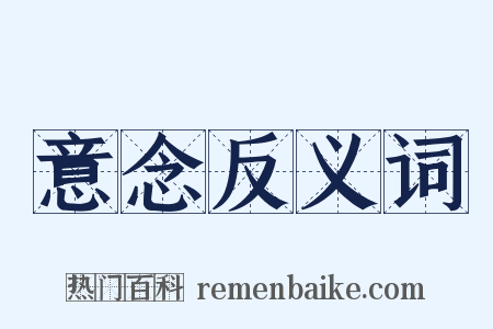 意念反义词是什么意思的图片